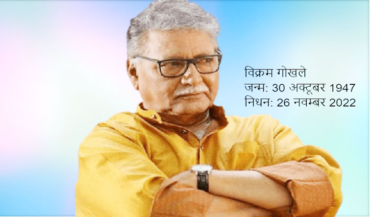 Veteran actor Vikram Gokhale passes away in Pune