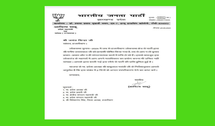 BJP sent notice to former Union Minister Jayant Sinha, accusing him of not doing organizational work and not voting.