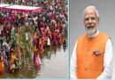 Prime Minister Modi extended his best wishes on the conclusion of Chhath Puja, saying, “May everyone's life be illuminated by the eternal blessings of Chhathi Maiya.”