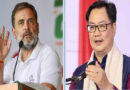 राहुल गांधी राष्ट्रीय सुरक्षा का राजनीतिकरण न करें: किरण रिजिजू Rahul Gandhi should not politicise national security: Kiren Rijiju